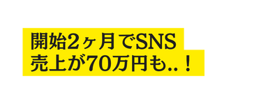 開始2ヶ月でSNS 売上が70万円も