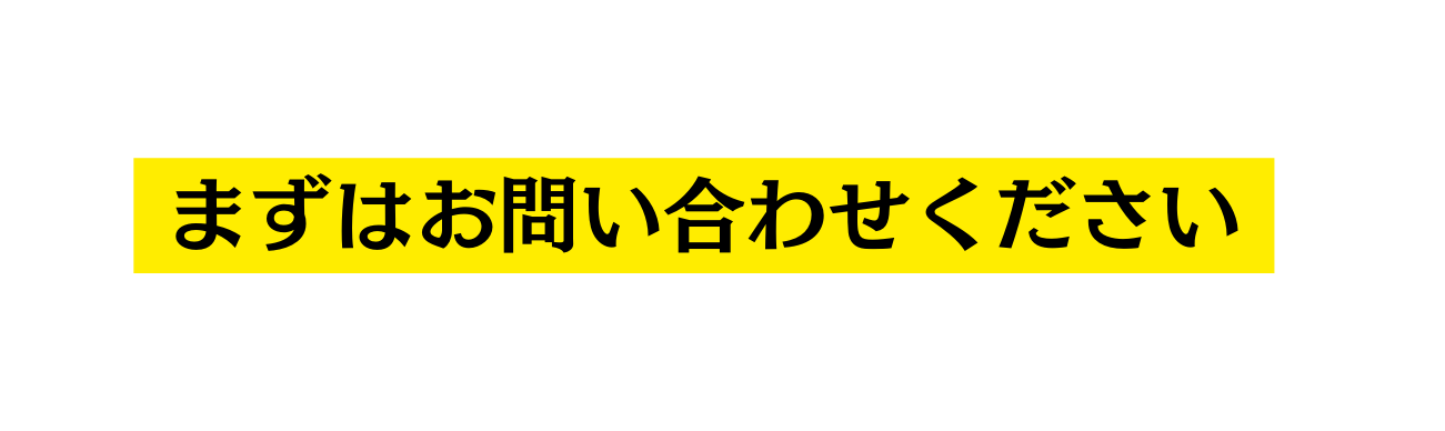 まずはお問い合わせください